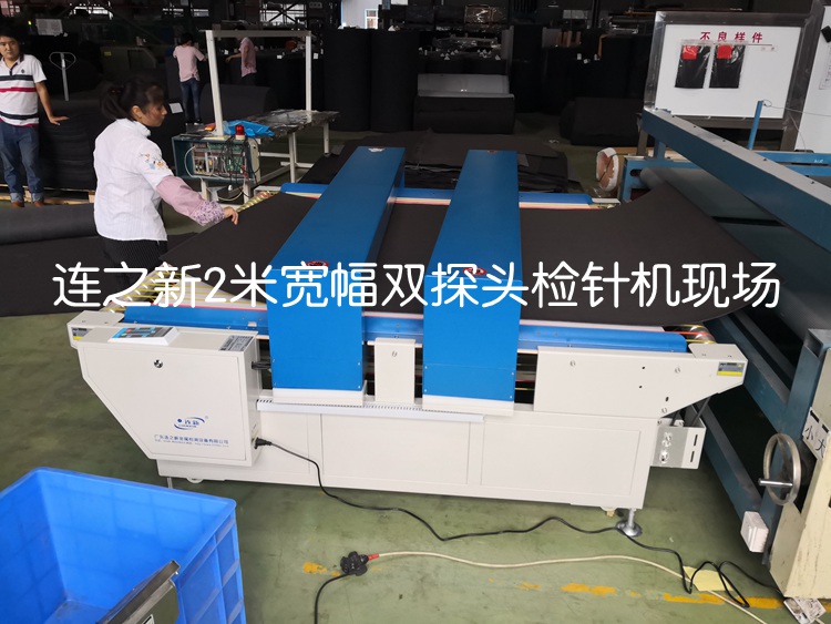 1642044551443857.jpg 2米寬幅雙探頭檢針機使用現(xiàn)場2.jpg